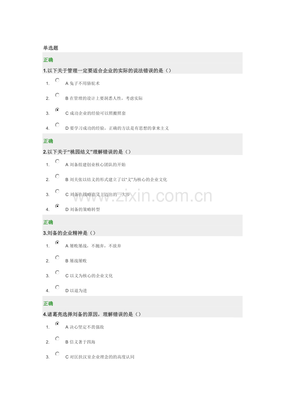 三国管理智慧满分答案.docx_第1页