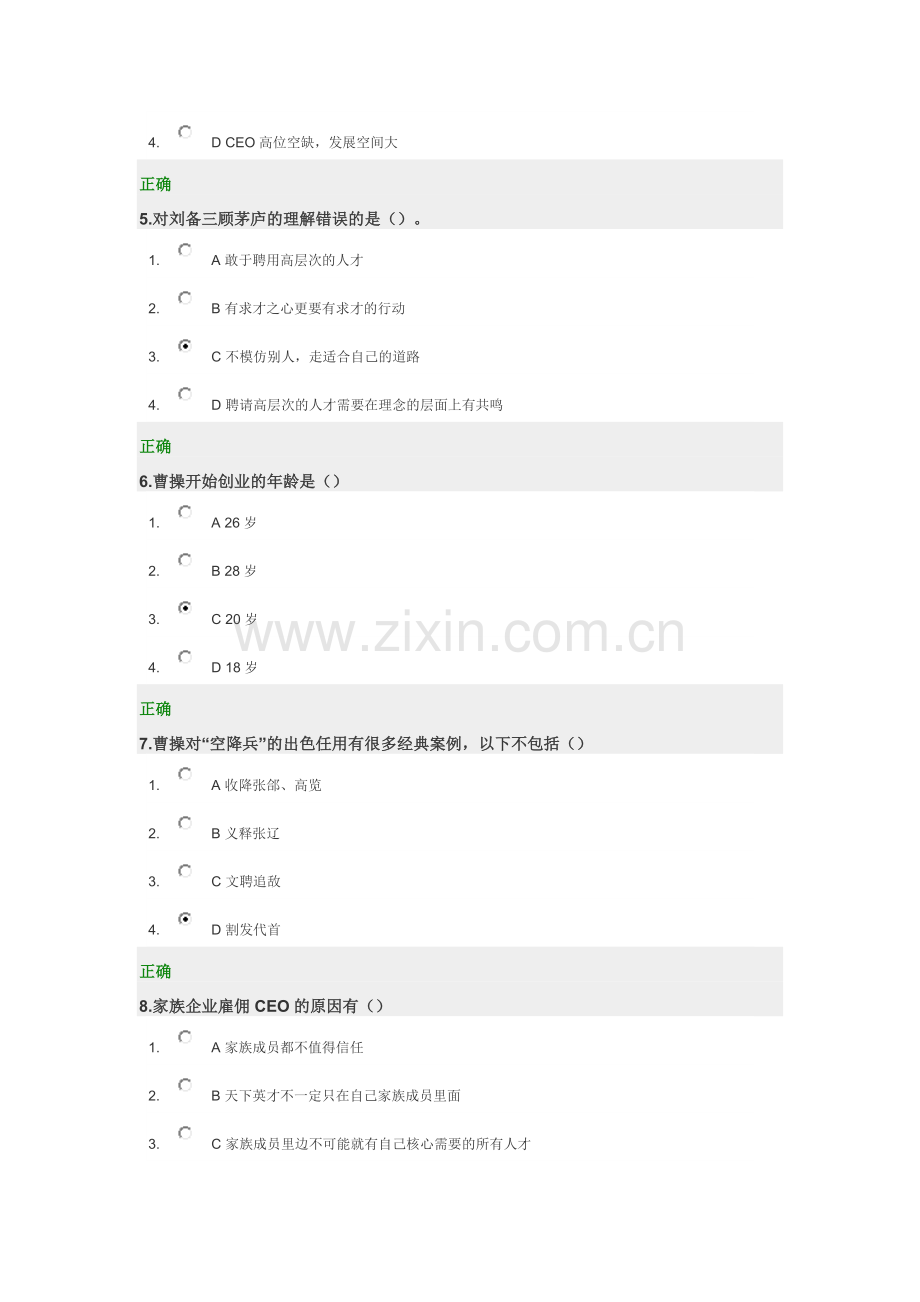 三国管理智慧满分答案.docx_第2页
