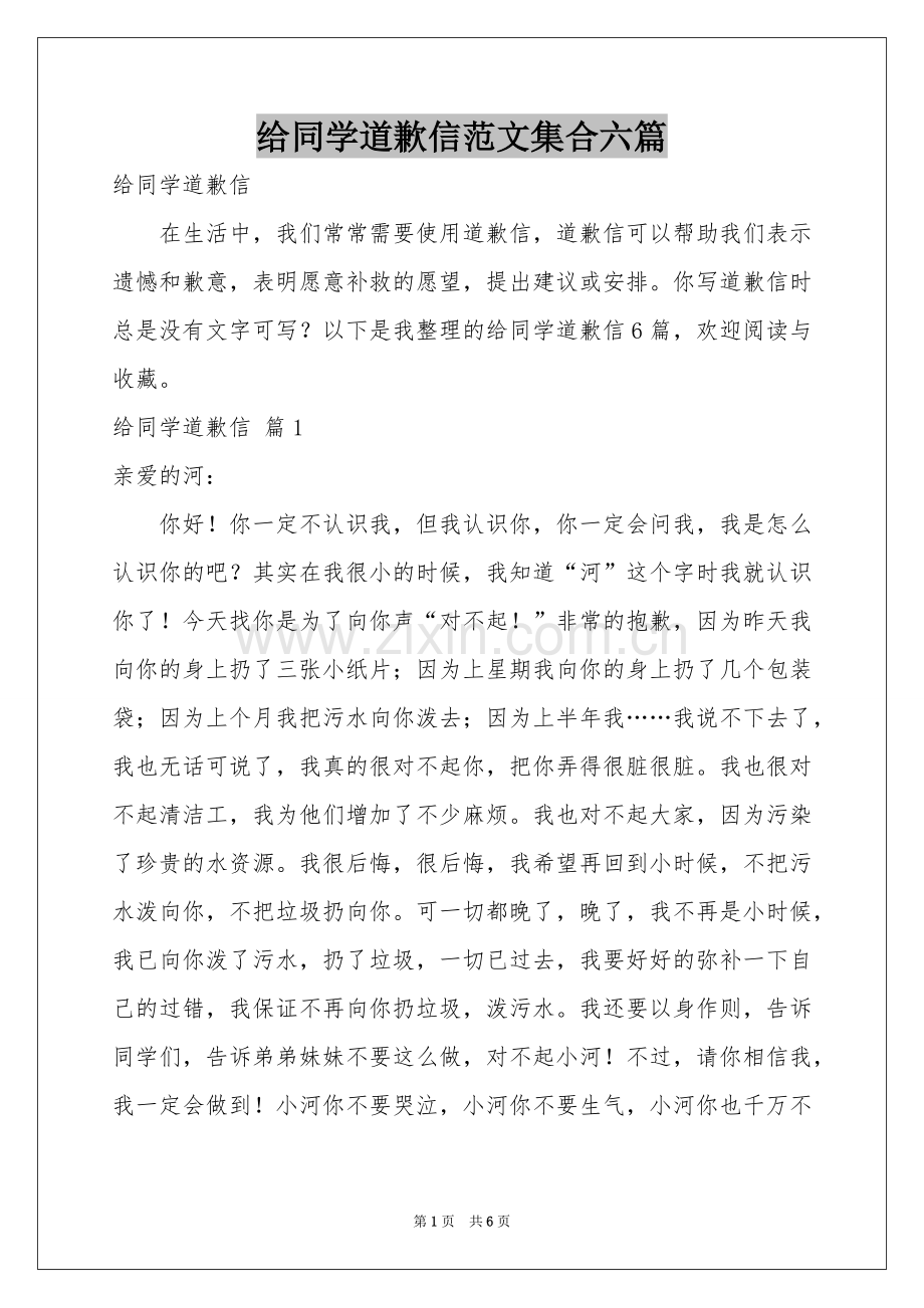 给同学道歉信范本集合六篇.docx_第1页