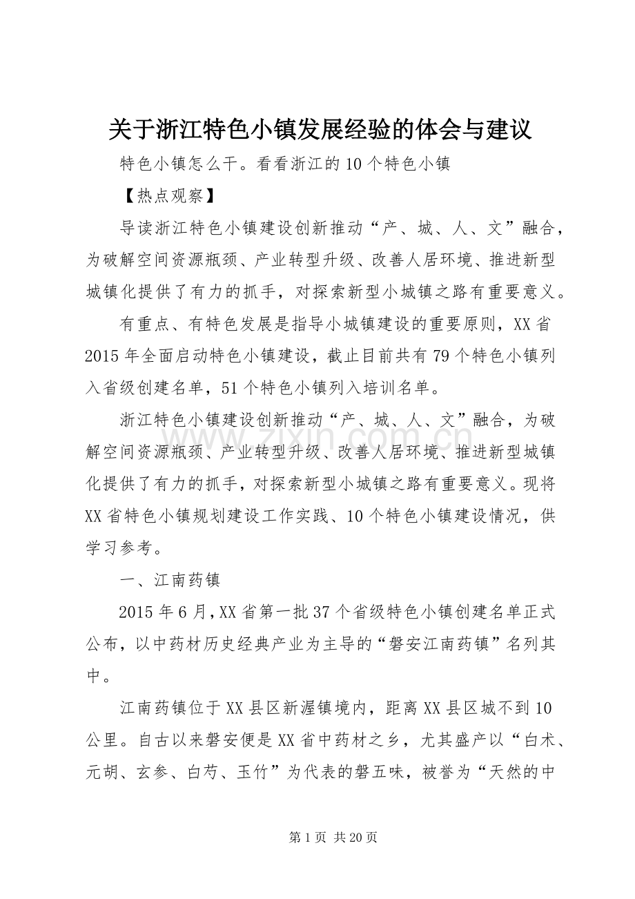 关于浙江特色小镇发展经验的体会与建议.docx_第1页