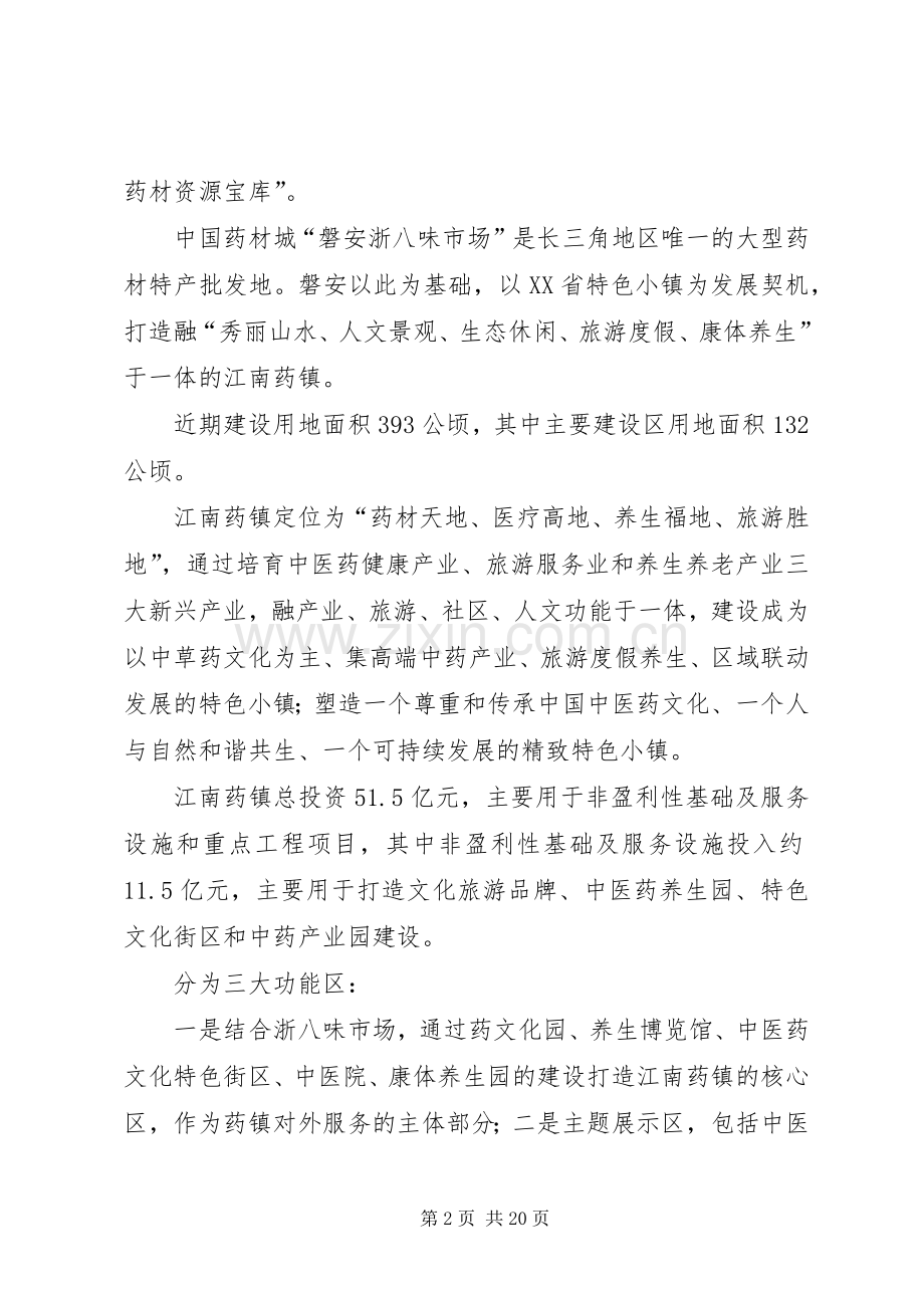 关于浙江特色小镇发展经验的体会与建议.docx_第2页