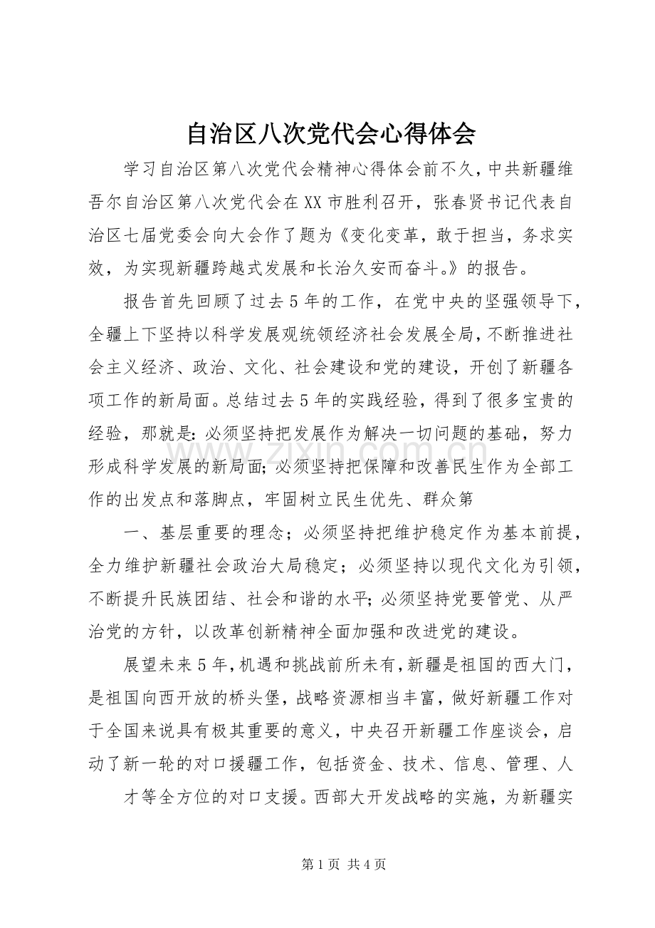 自治区八次党代会体会心得.docx_第1页