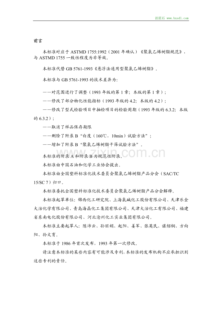 悬浮法通用型聚氯乙烯树脂.pdf_第2页