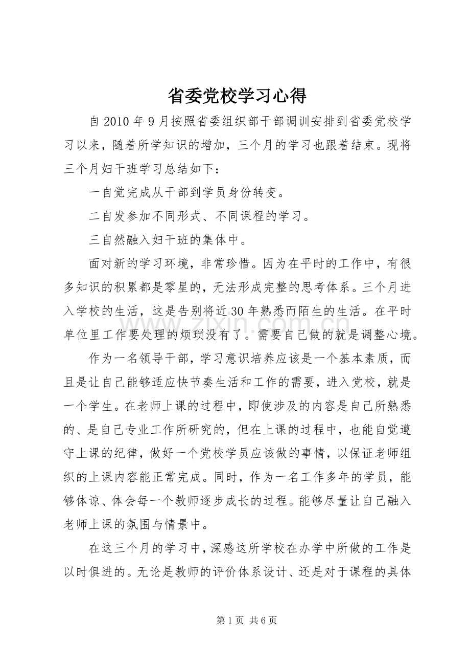 省委党校学习体会.docx_第1页