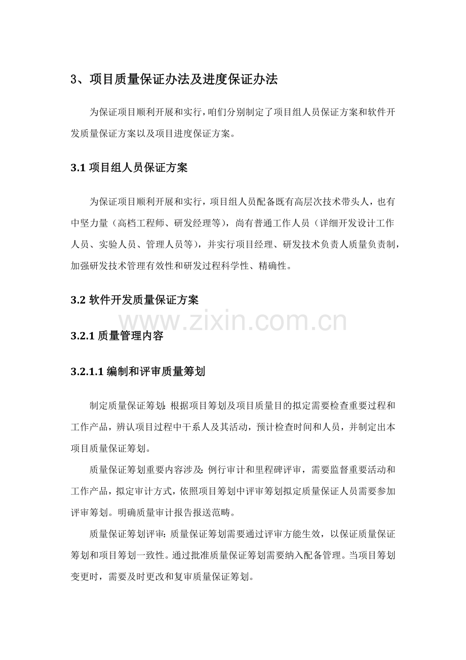 项目质量保证措施及进度保证措施样本.doc_第1页