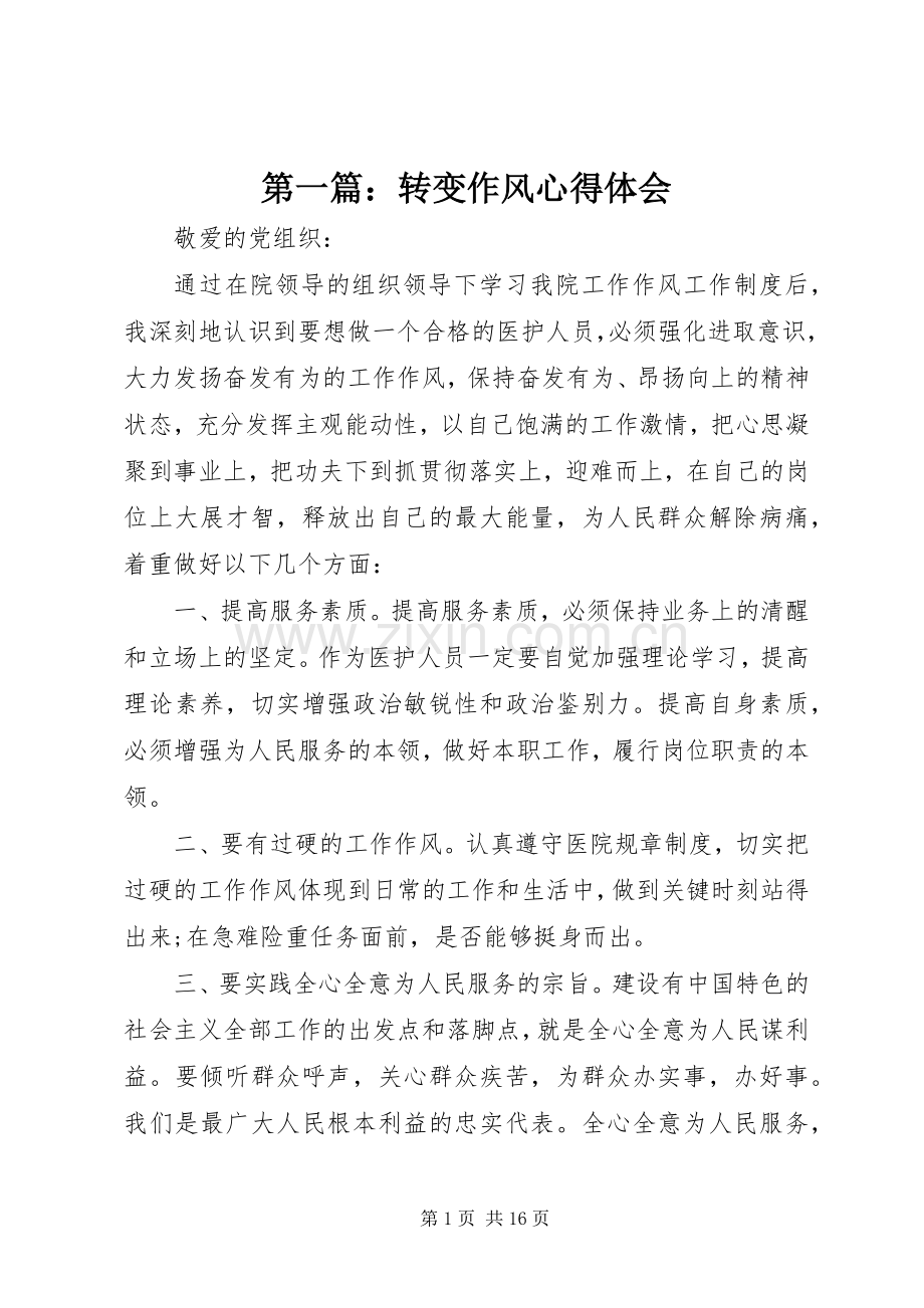 第一篇：转变作风体会心得.docx_第1页