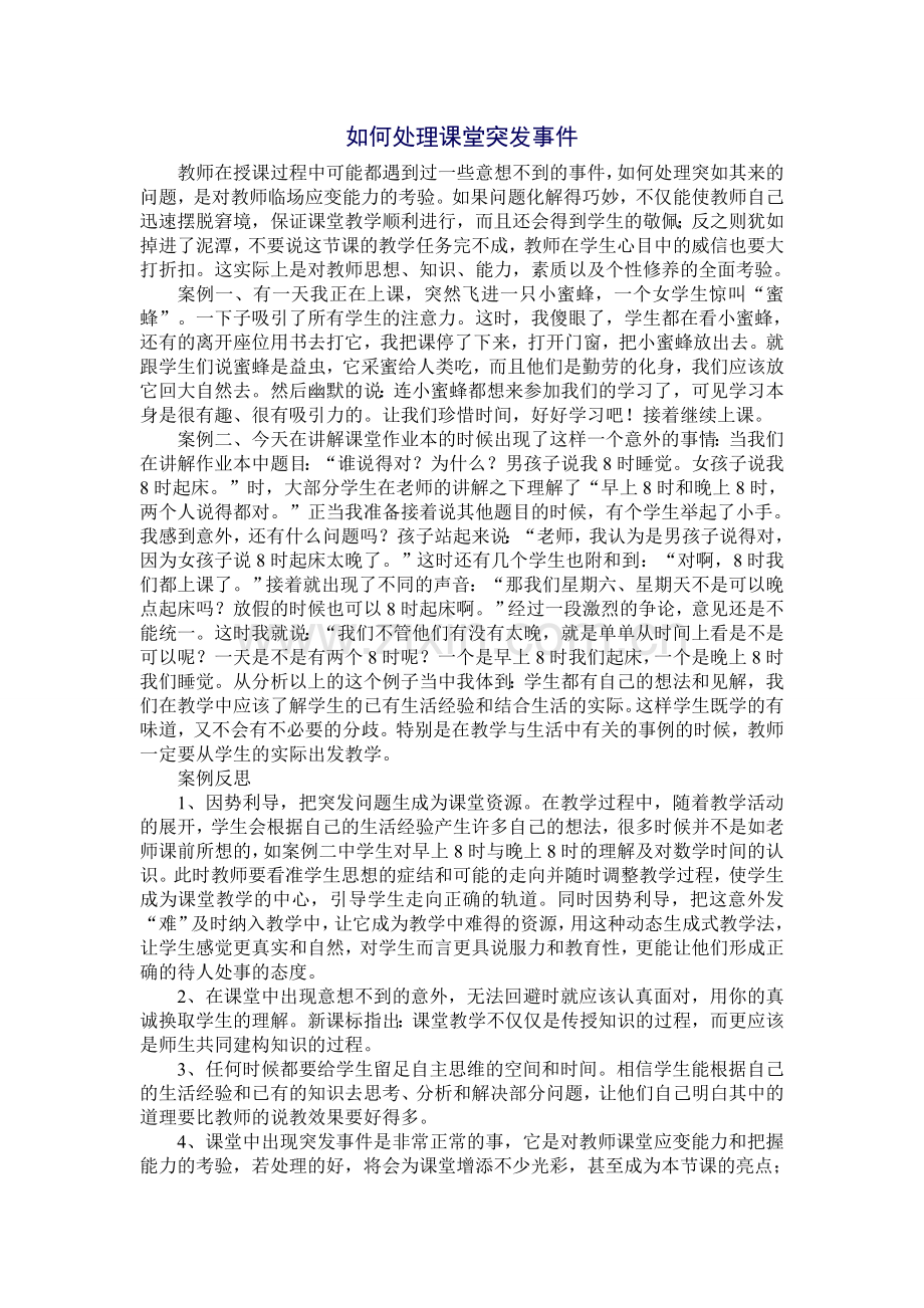 如何处理课堂突发事件.doc_第1页