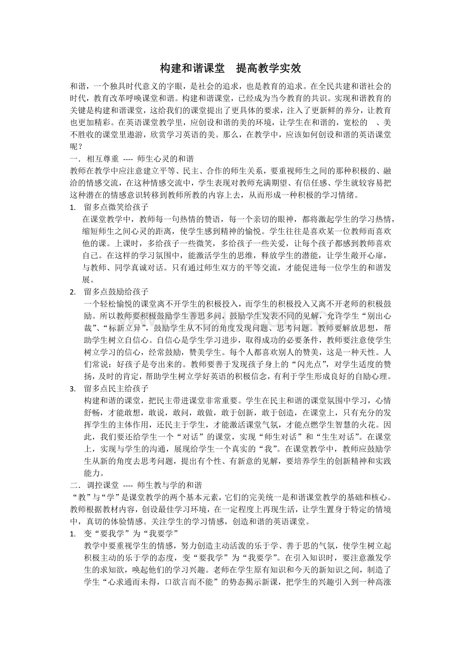 构建和谐课堂提高教学实效.docx_第1页