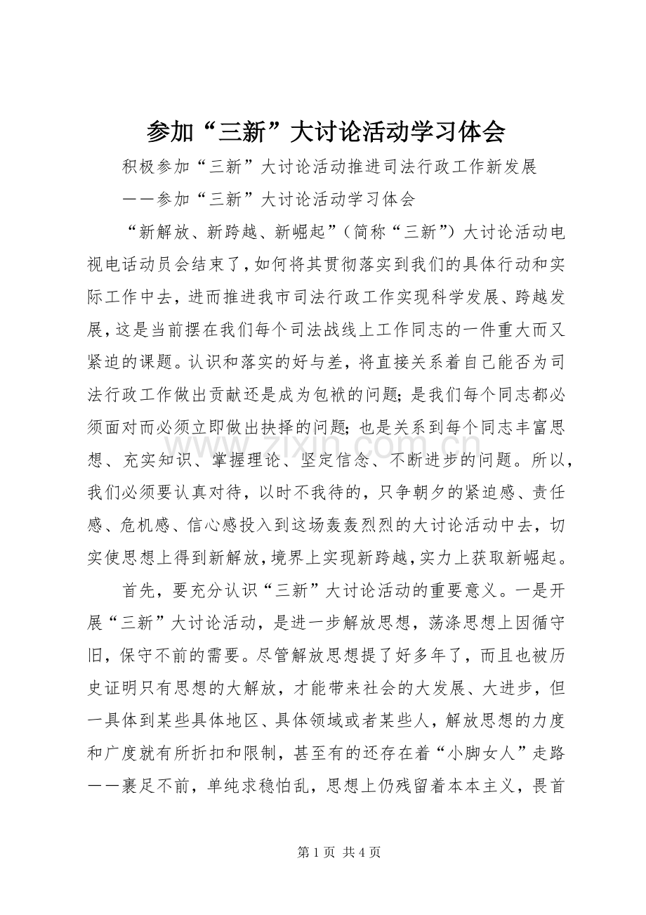 参加“三新”大讨论活动学习体会.docx_第1页