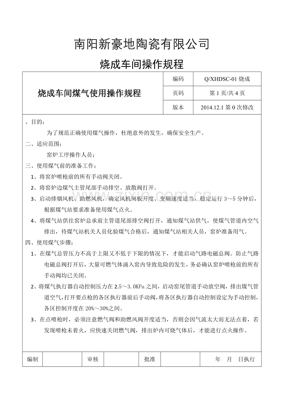 烧成车间操作规程(2).doc_第1页