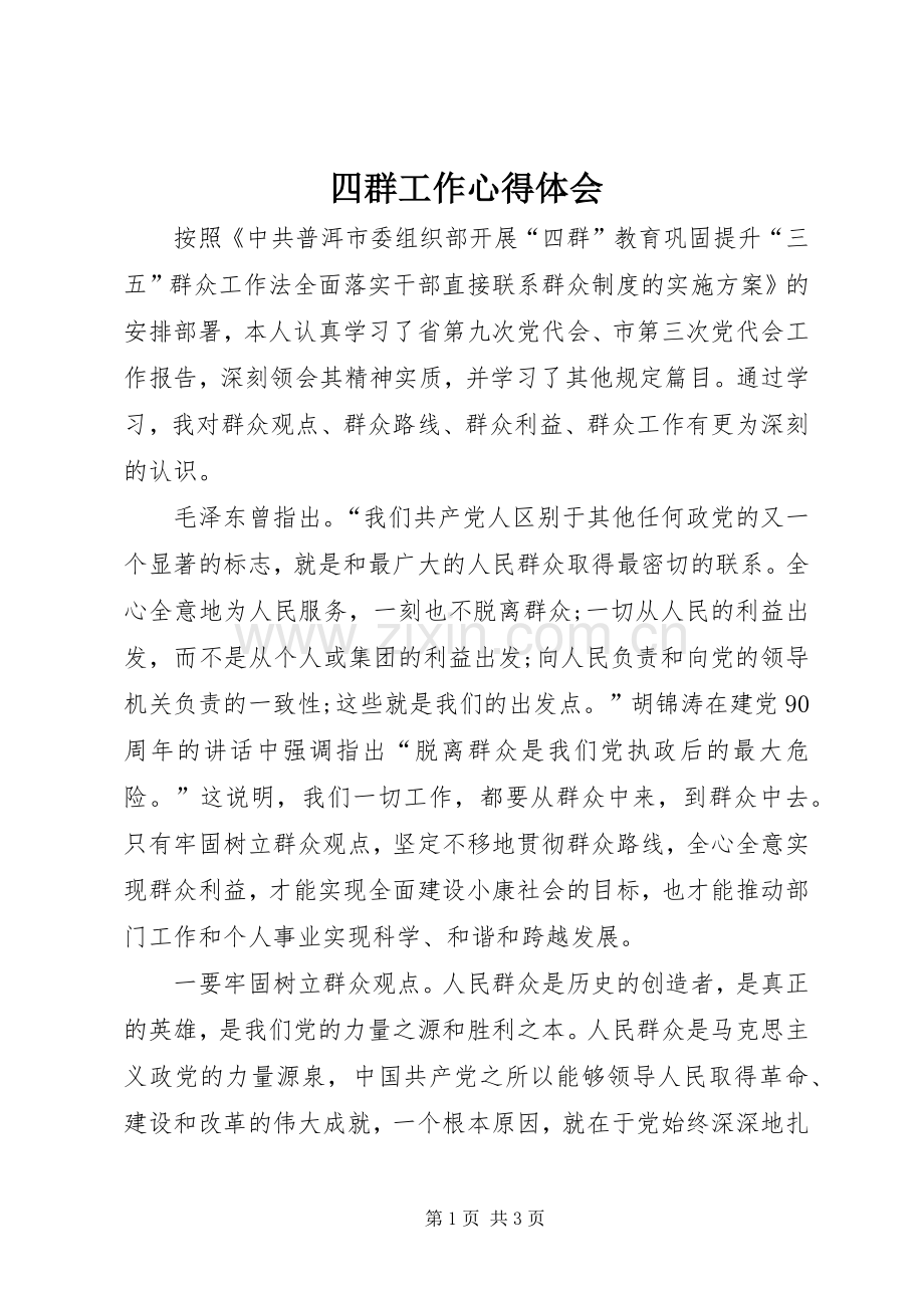 四群工作体会心得.docx_第1页
