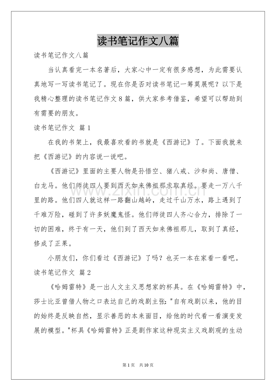 读书笔记作文八篇.docx_第1页