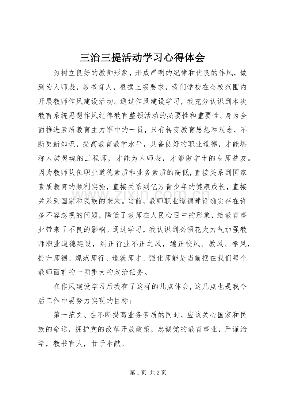 三治三提活动学习体会心得.docx_第1页