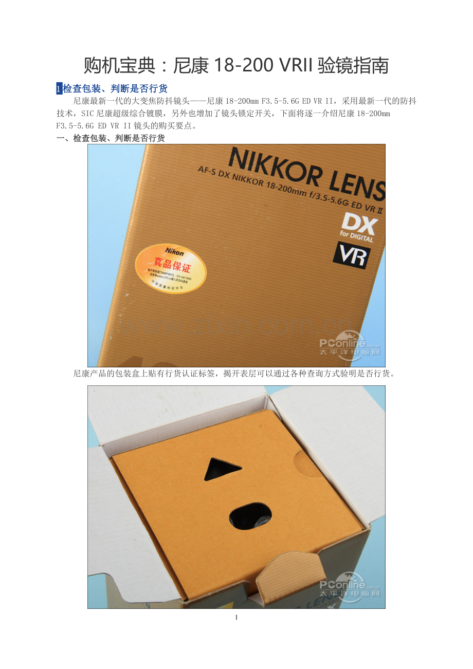 购机宝典：尼康18-200 VRII验镜指南.doc_第1页