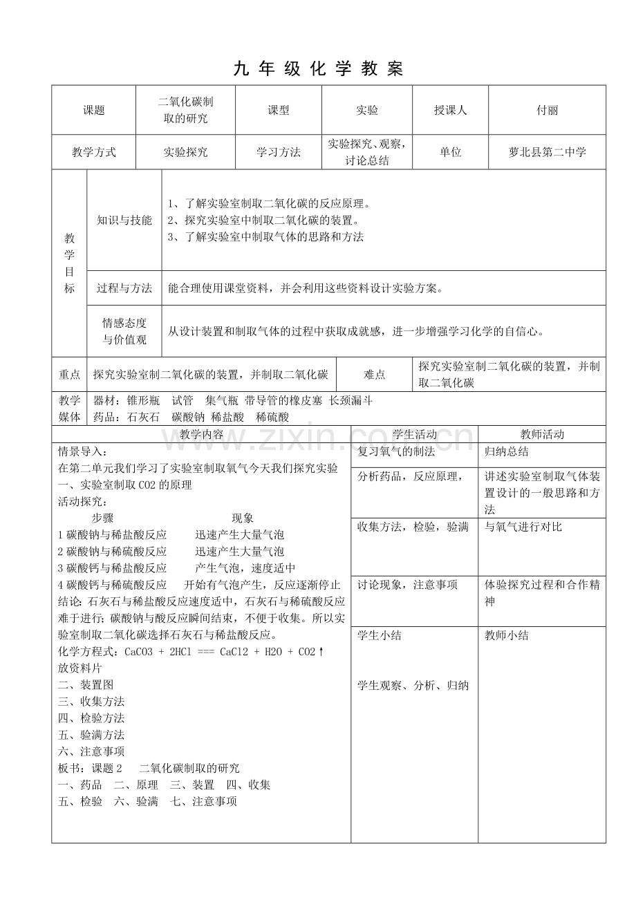 九年级化学教案二氧化碳制取.doc_第1页