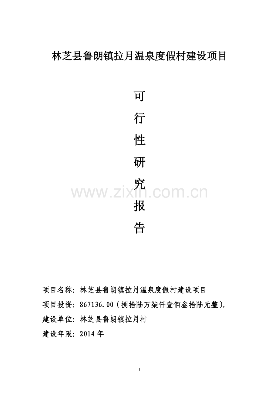 鲁朗镇拉月村温泉度假村项目.doc_第1页