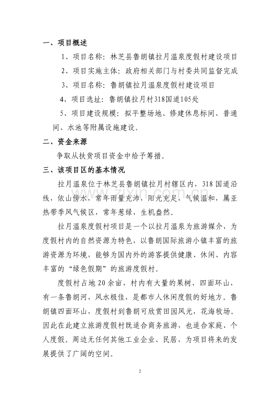 鲁朗镇拉月村温泉度假村项目.doc_第2页