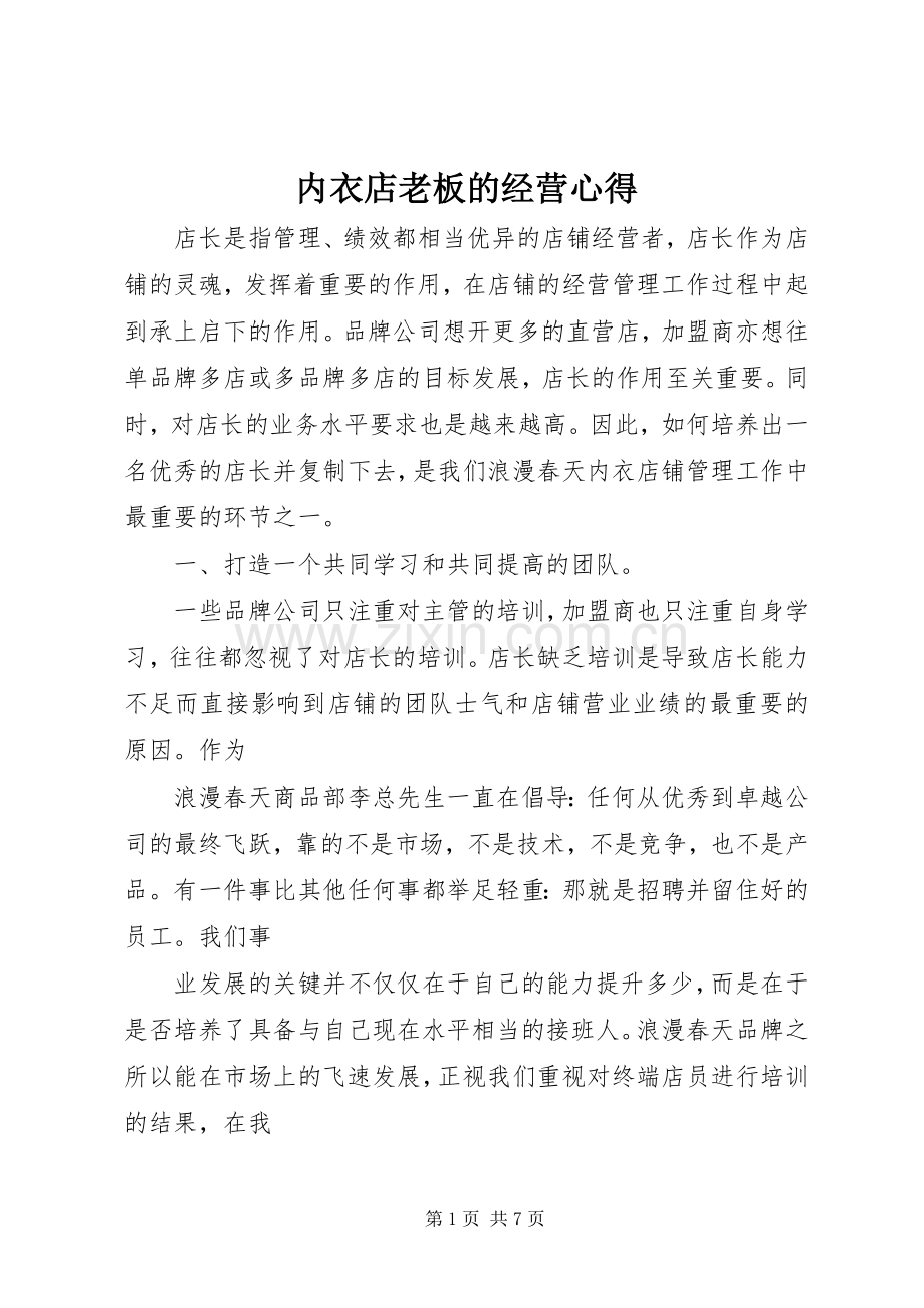 内衣店老板的经营心得.docx_第1页