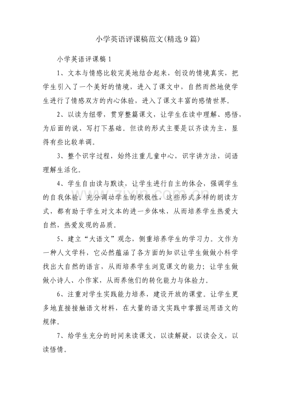 小学英语评课稿范文(9篇).pdf_第1页