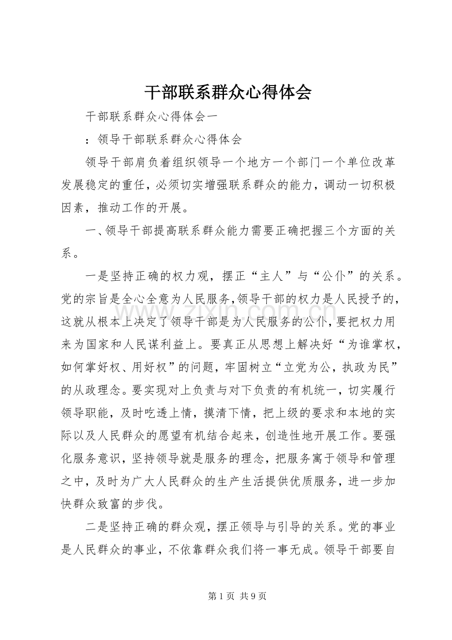 干部联系群众体会心得.docx_第1页