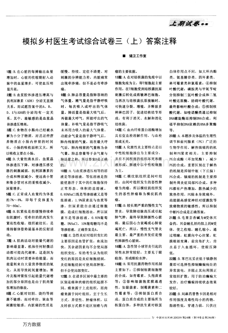 模拟乡村医生考试综合试卷三(上)答案注释.pdf_第1页