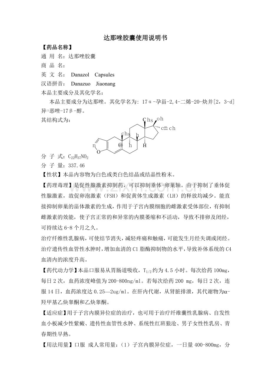 达那唑胶囊说明书.doc_第1页