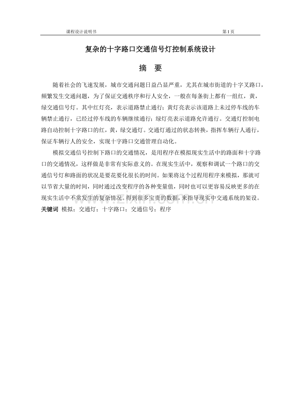 复杂的十字路口交通信号灯控制系统设计.doc_第1页