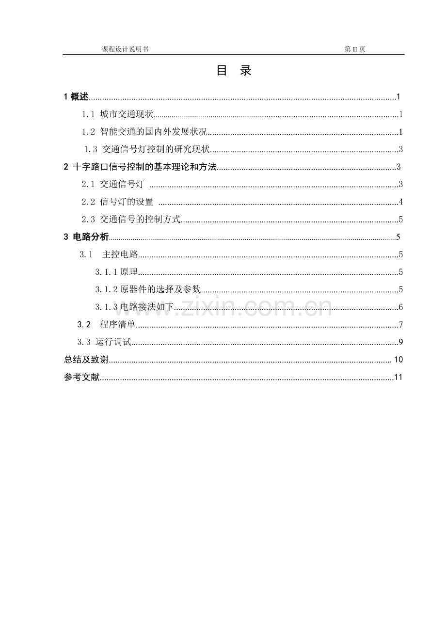 复杂的十字路口交通信号灯控制系统设计.doc_第2页