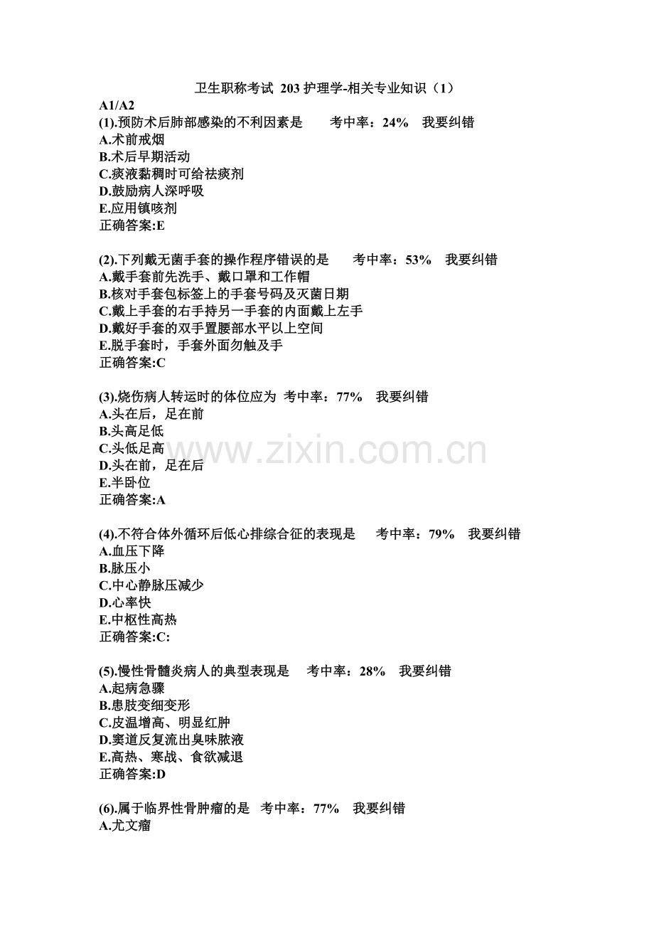 卫生职称考试203护理学-相关专业知识(1).doc_第1页