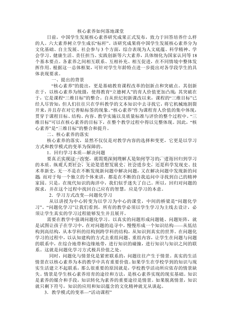 核心素养如何落地课堂.doc_第1页