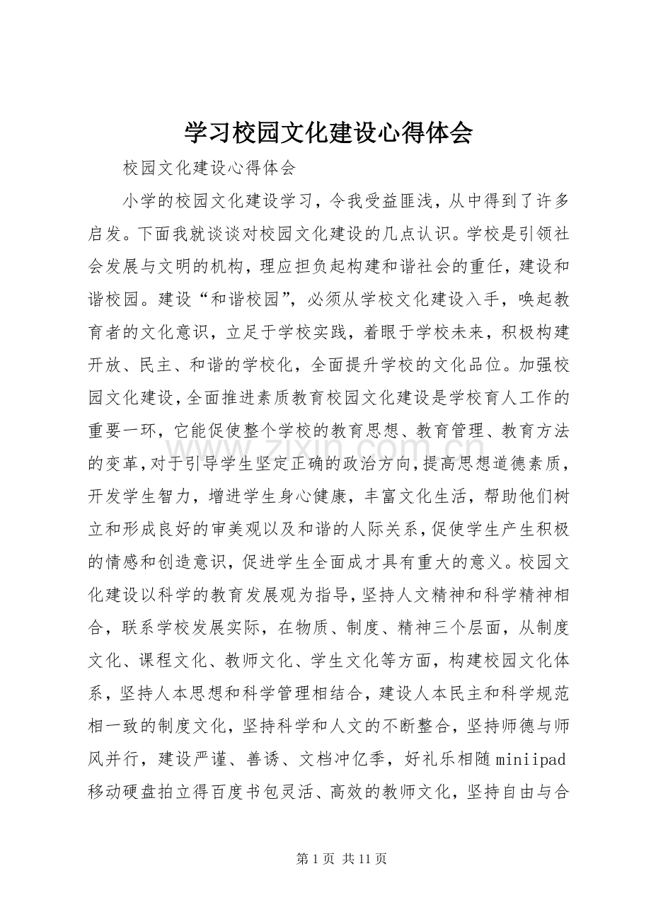 学习校园文化建设体会心得.docx_第1页