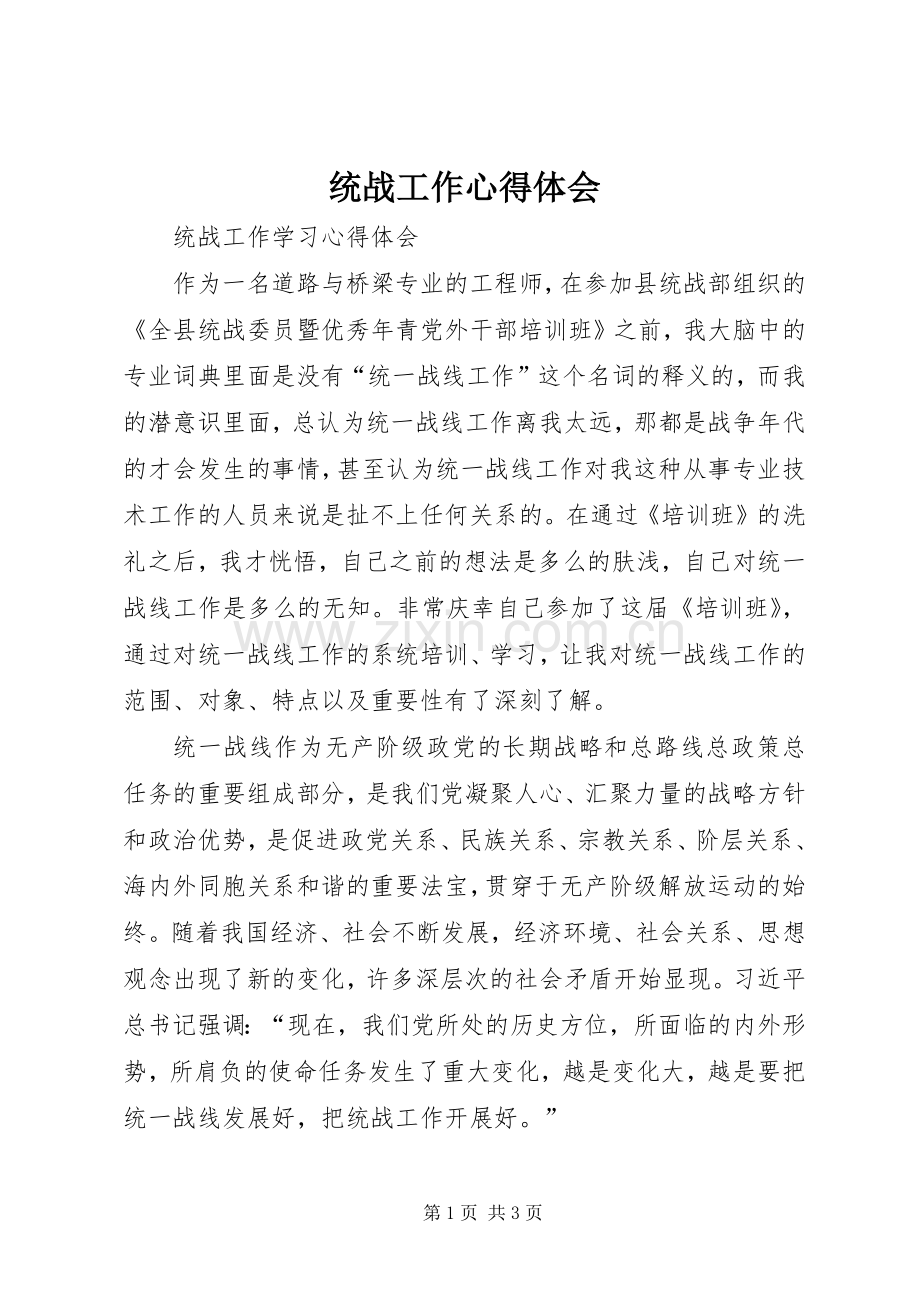 统战工作体会心得.docx_第1页