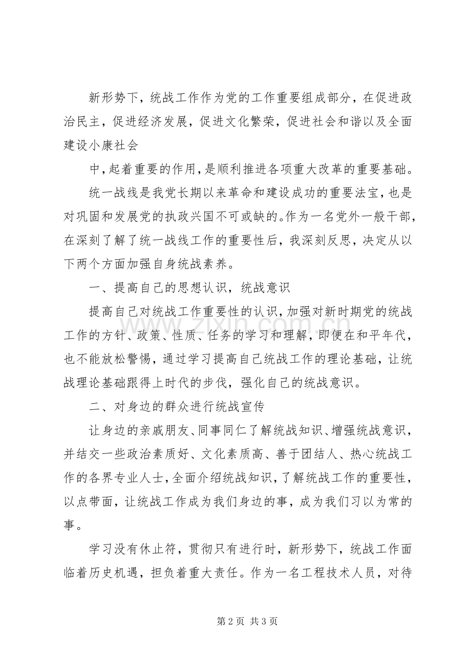 统战工作体会心得.docx_第2页