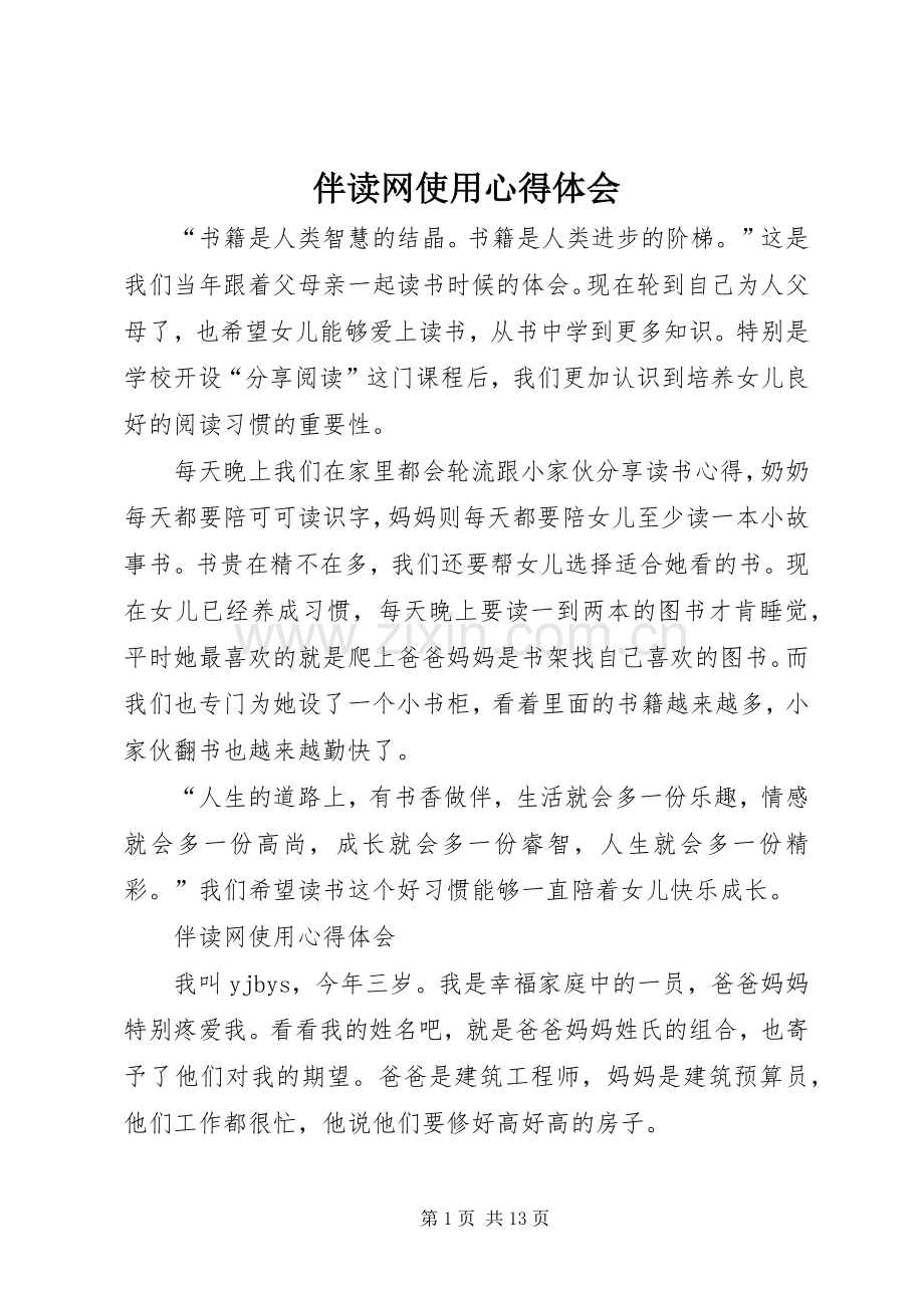 伴读网使用体会心得.docx_第1页