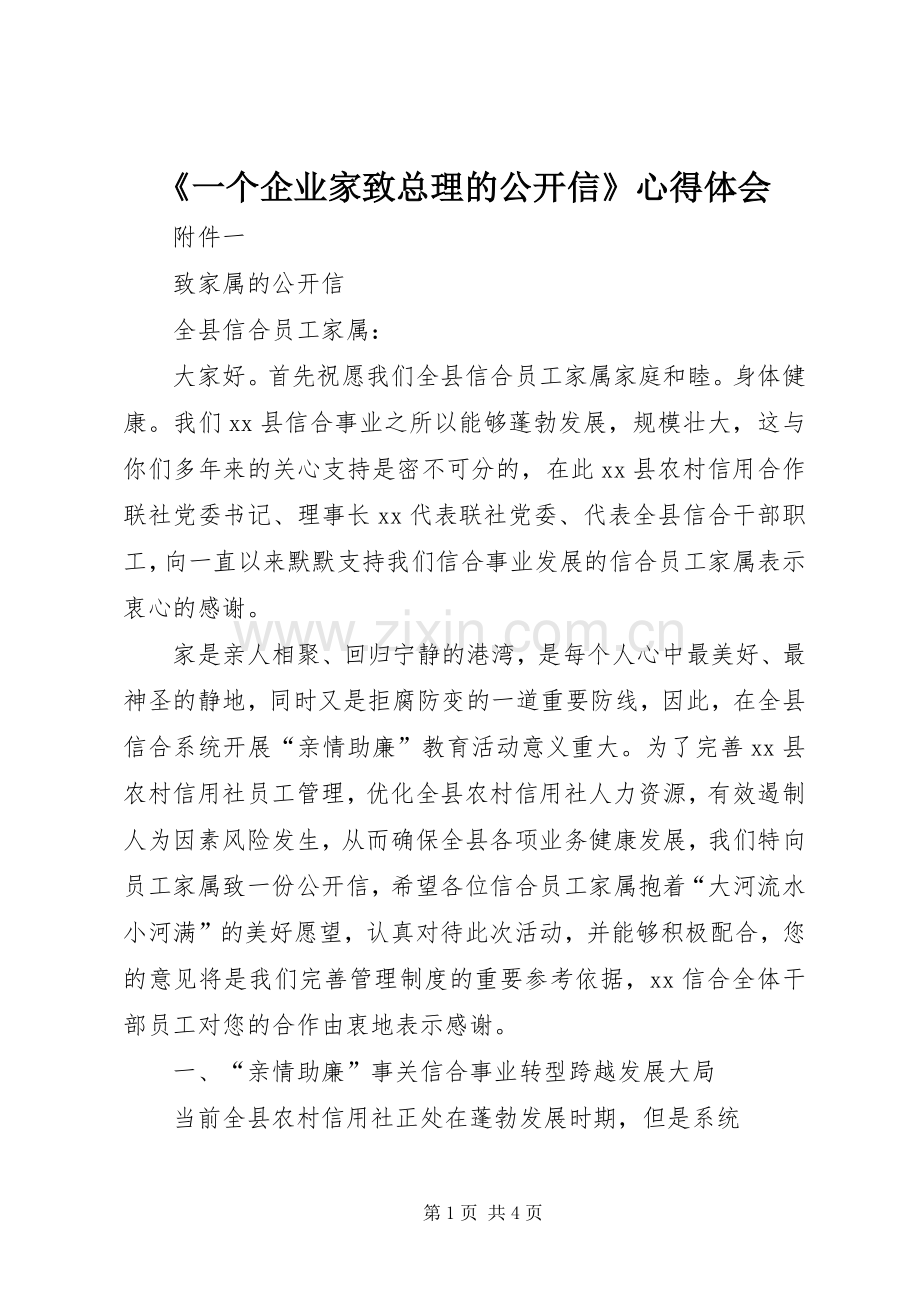 《一个企业家致总理的公开信》体会心得3.docx_第1页