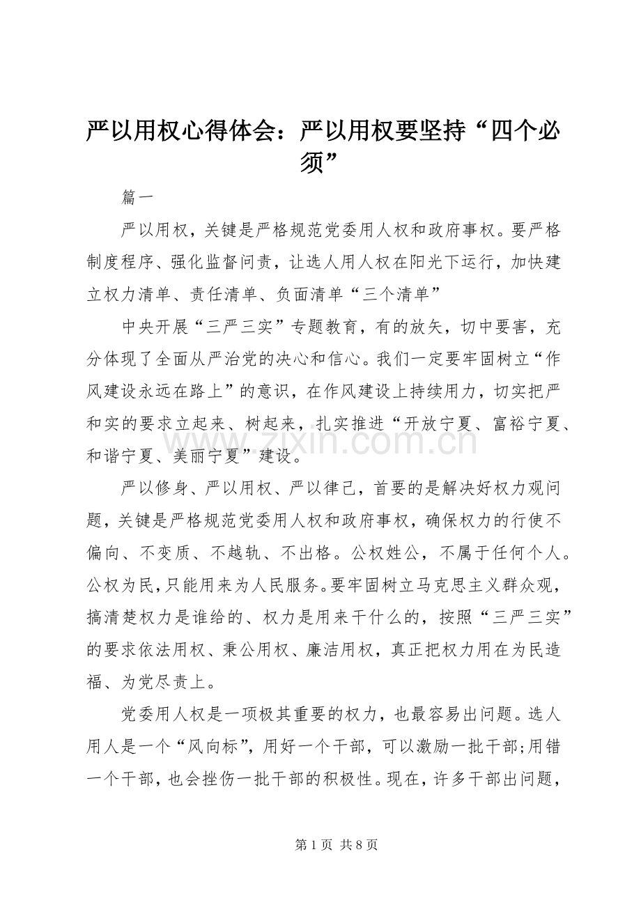 严以用权体会心得：严以用权要坚持“四个必须”.docx_第1页