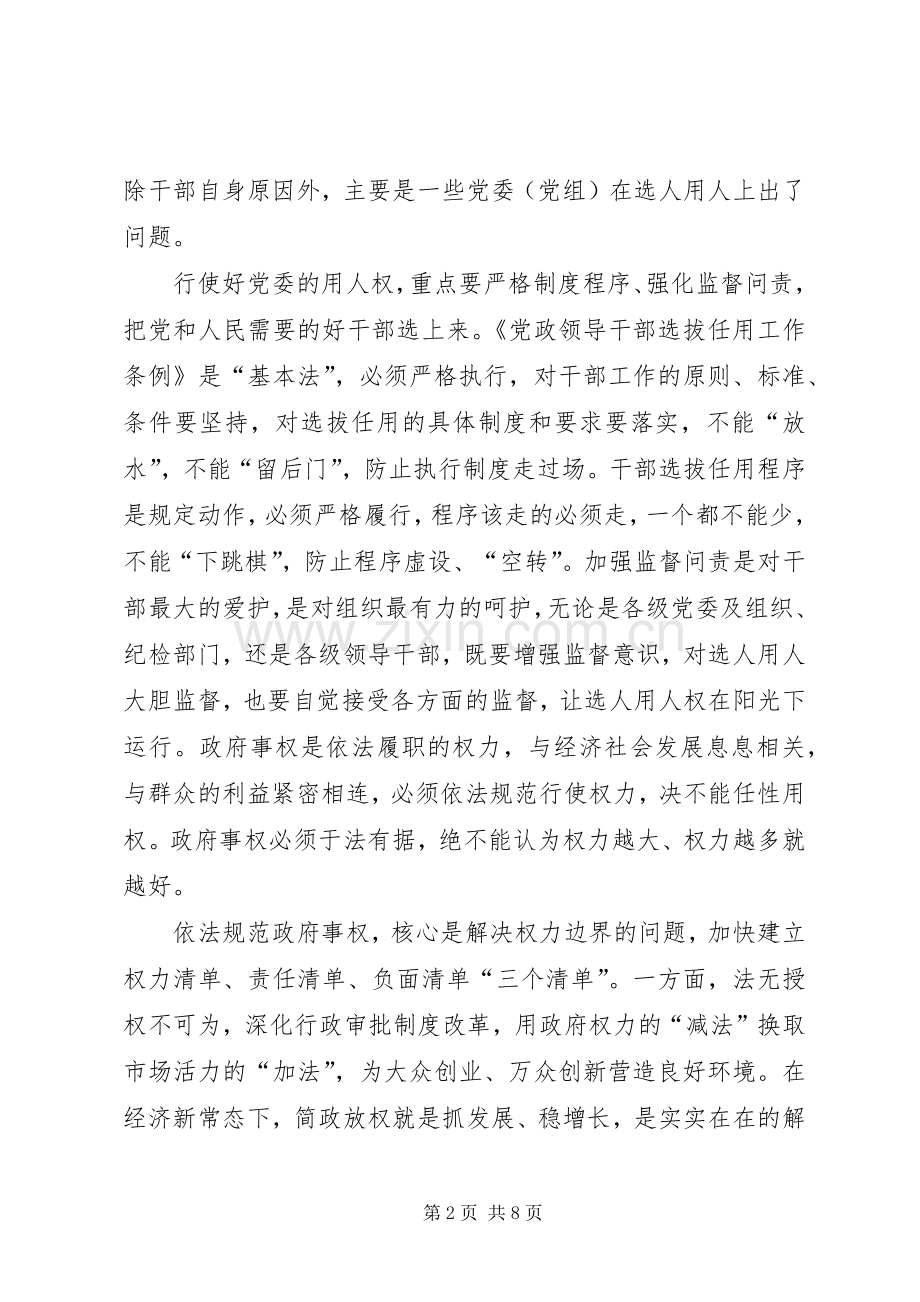 严以用权体会心得：严以用权要坚持“四个必须”.docx_第2页