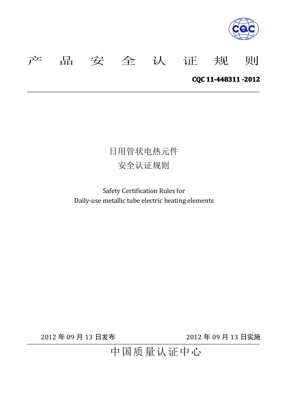 CQC11-448311-2012日用管状电热元件安全认证规则10-15.pdf_第1页