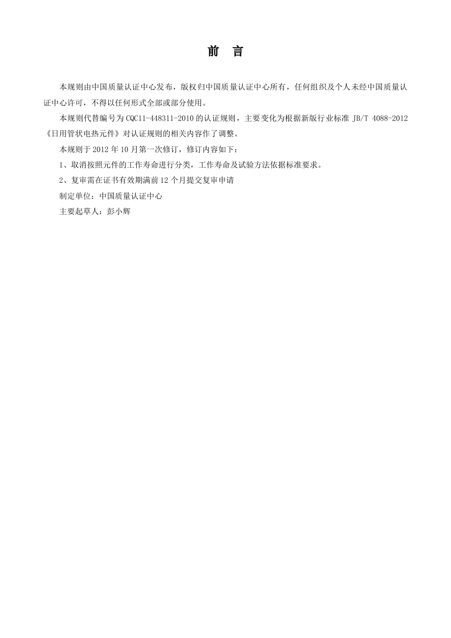 CQC11-448311-2012日用管状电热元件安全认证规则10-15.pdf_第2页
