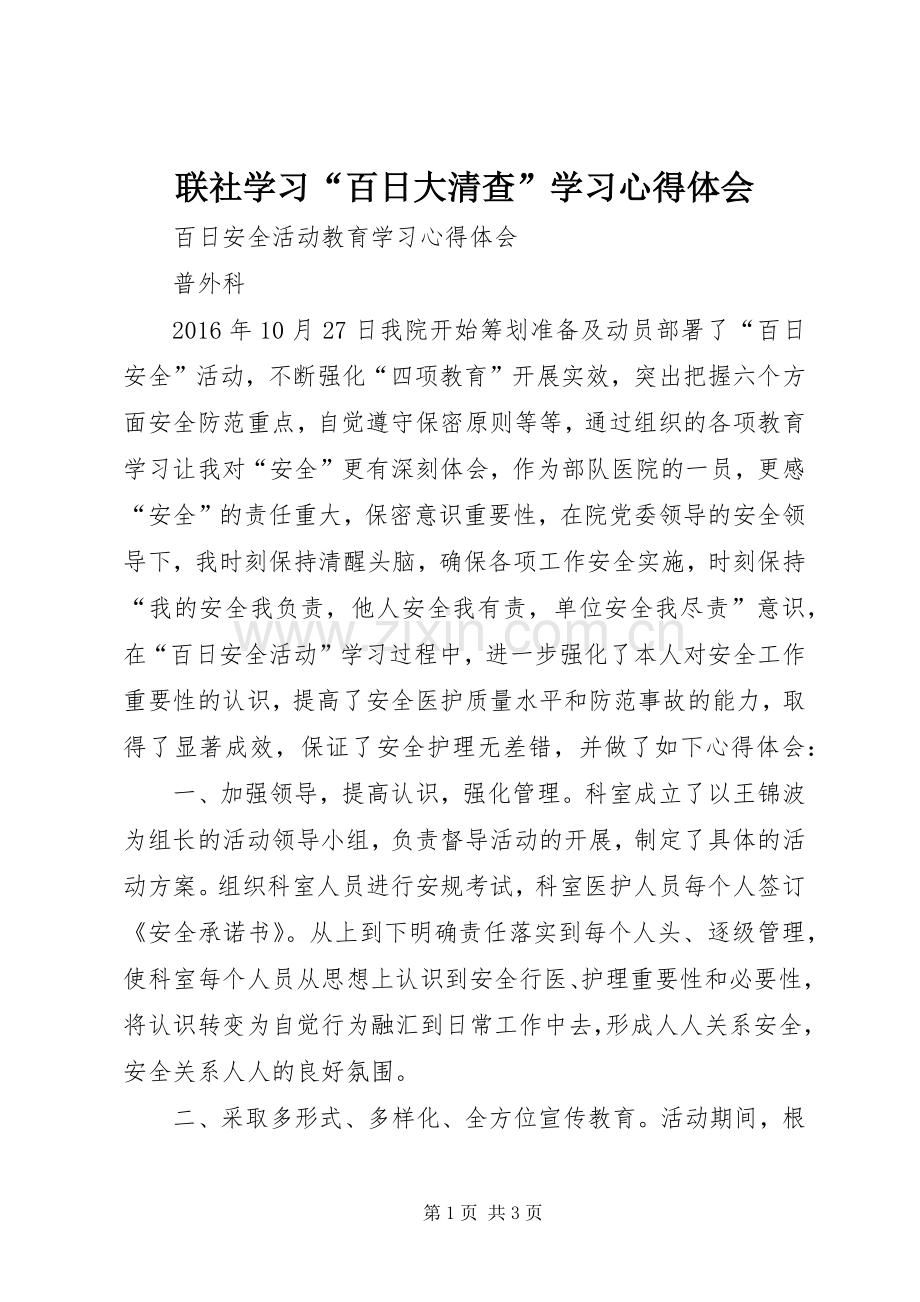联社学习“百日大清查”学习体会心得.docx_第1页