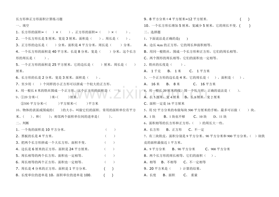 长方形和正方形面积计算单元评价试题.doc_第1页