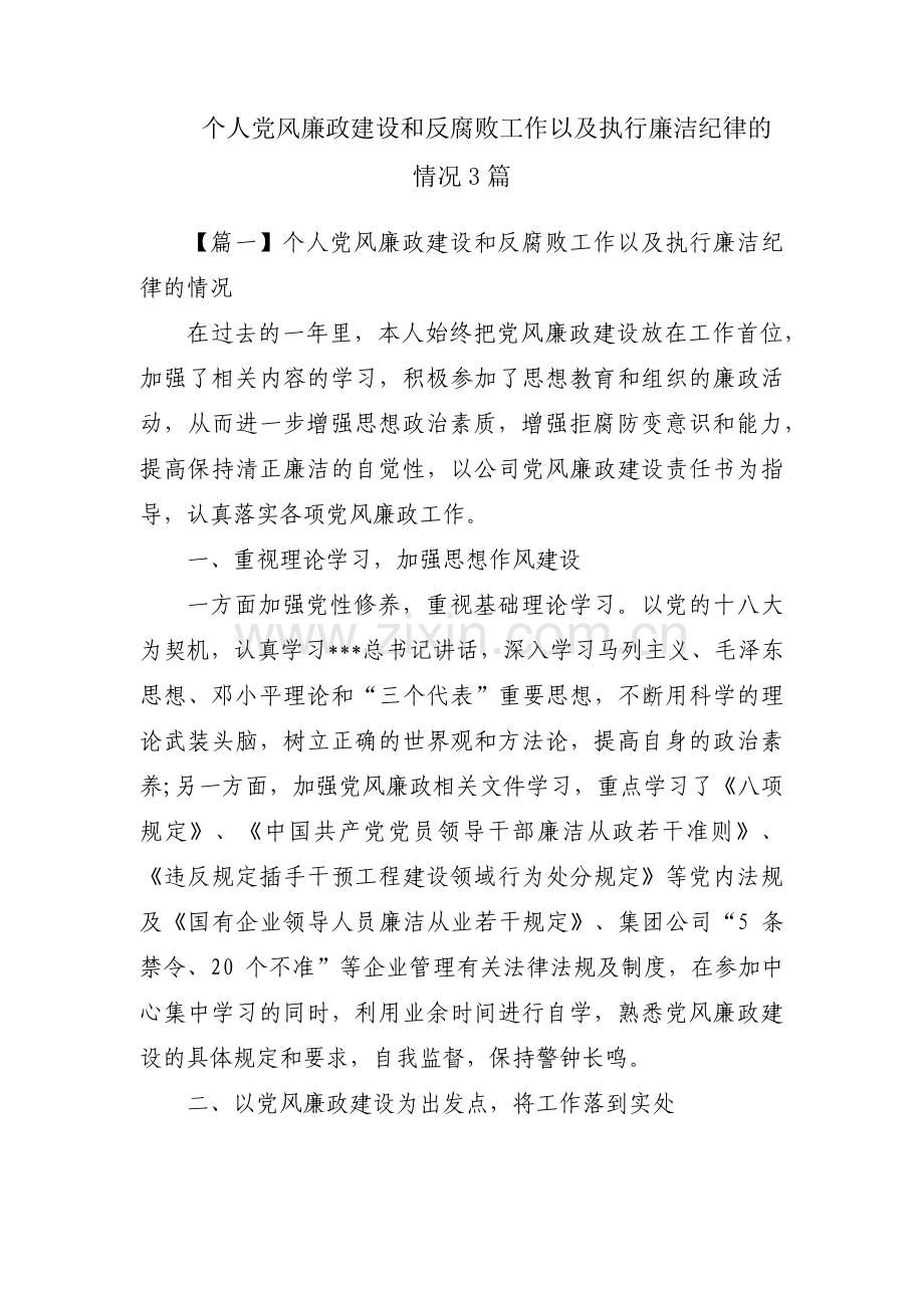 个人党风廉政建设和反腐败工作以及执行廉洁纪律的情况3篇.pdf_第1页