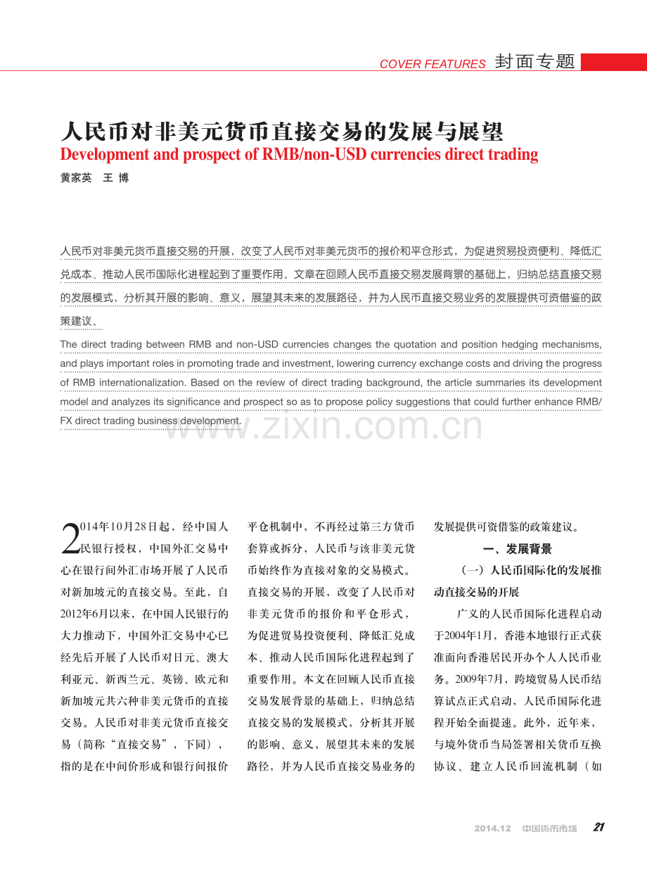 人民币对非美元货币直接交易的发展与展望.pdf_第1页