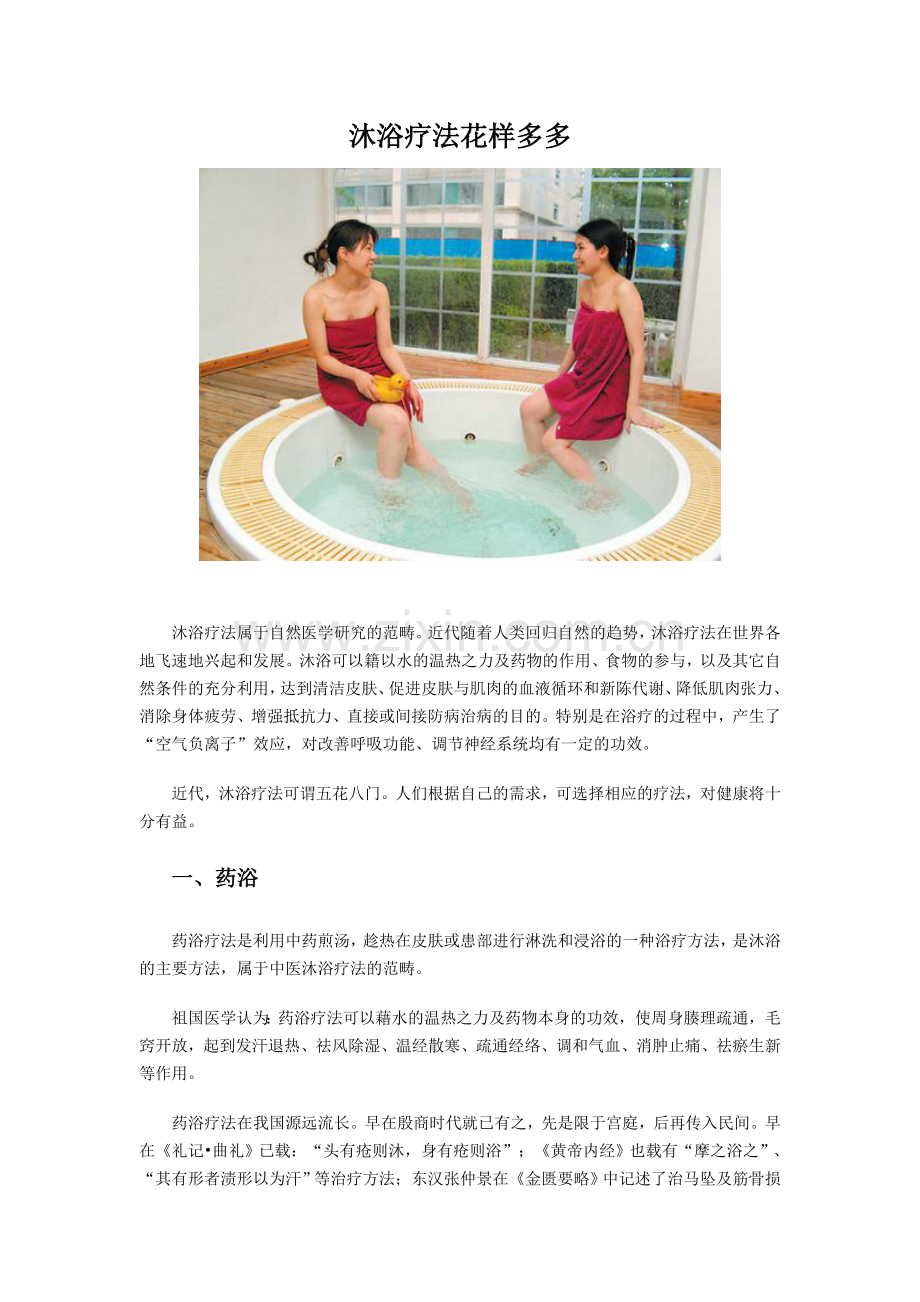 沐浴疗法花样多多.doc_第1页