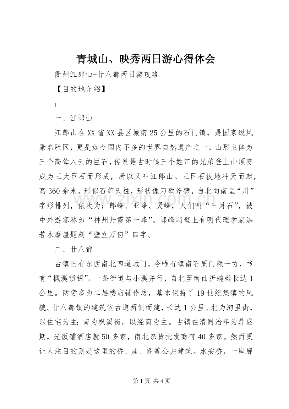 青城山、映秀两日游体会心得.docx_第1页