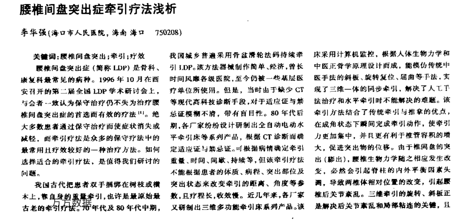 腰椎间盘突出症牵引疗法浅析.pdf_第1页