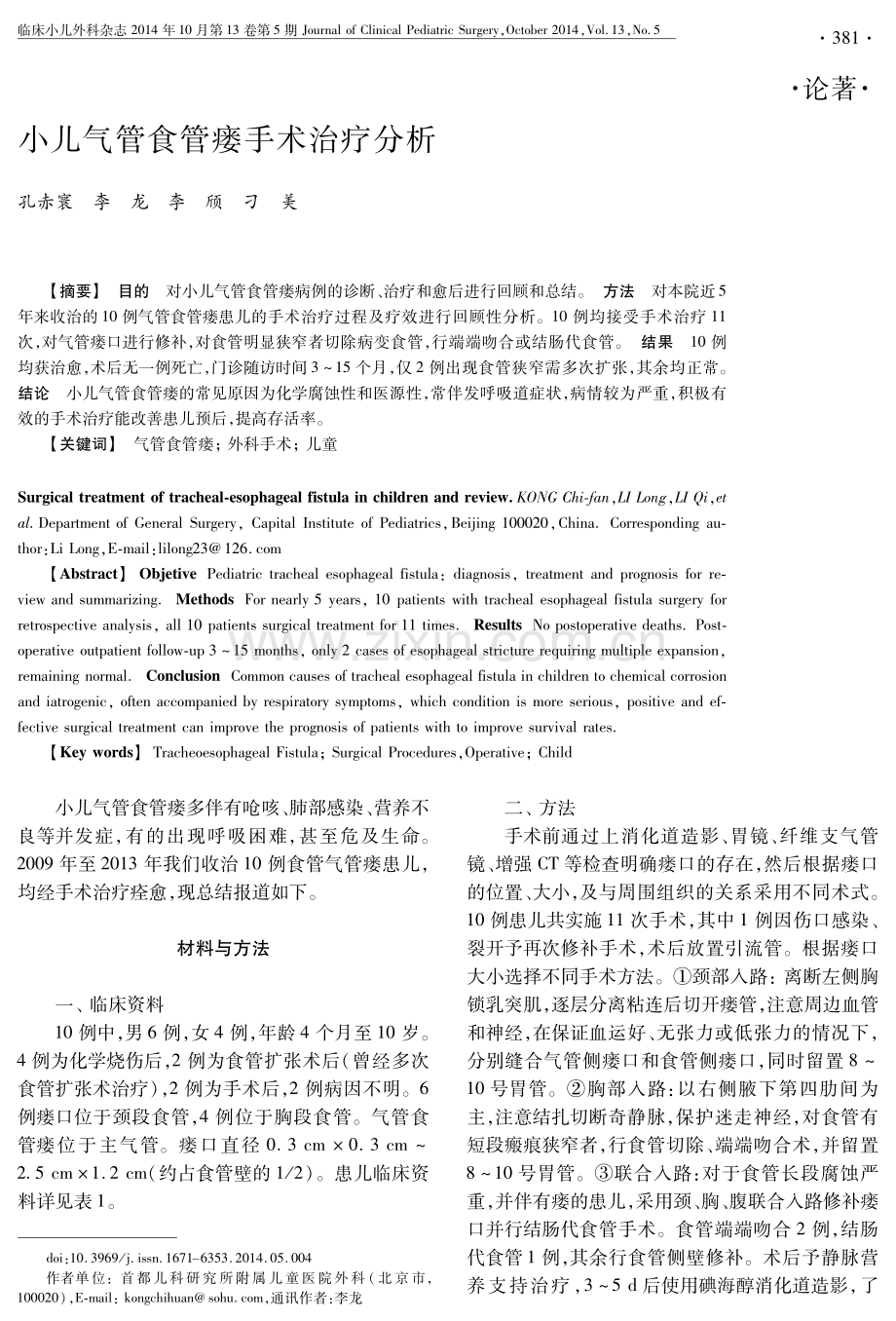 小儿气管食管瘘手术治疗分析.pdf_第1页