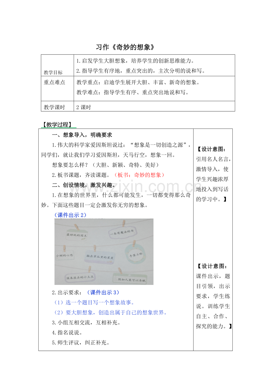 部编版三年级下册第五单元习作-奇妙的想象教案.docx_第1页