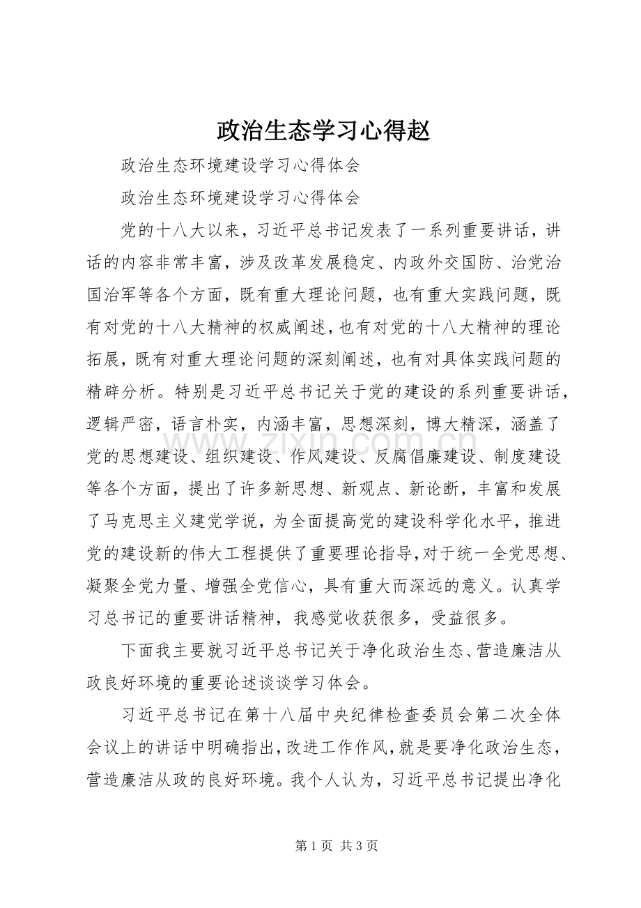 政治生态学习体会赵.docx_第1页