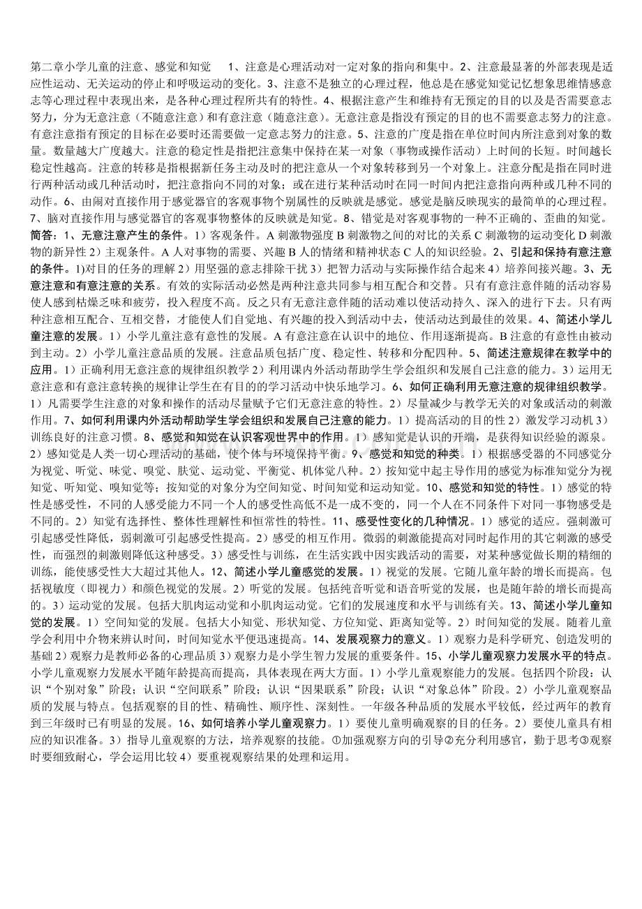 第二章小学儿童的注意.doc_第1页